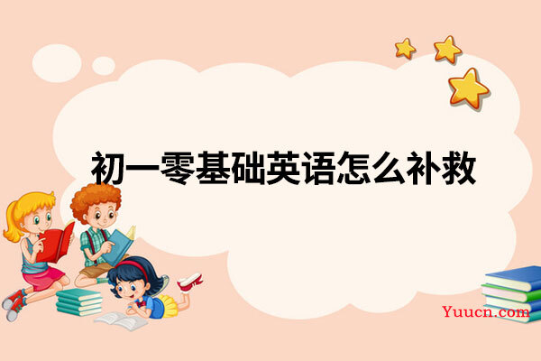 初一零基础英语怎么补救