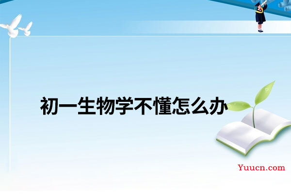 初一生物学不懂怎么办