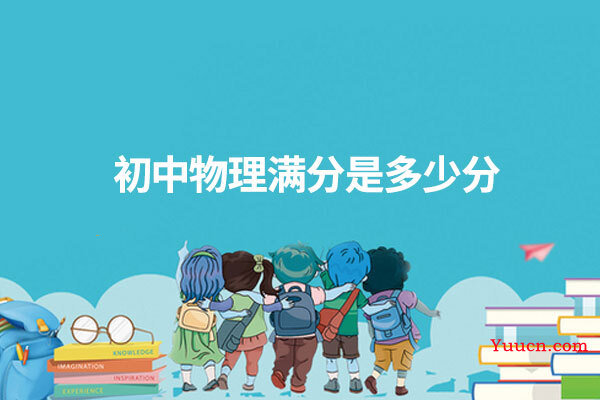 初中物理满分是多少分