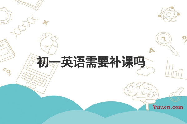 初一英语需要补课吗