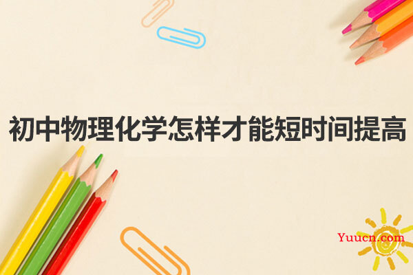 初中物理化学怎样才能短时间提高