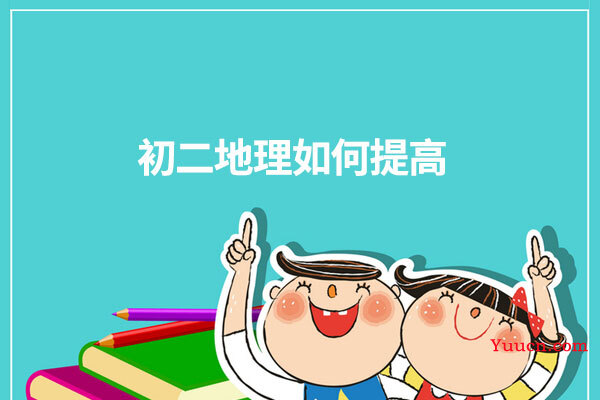 初二地理如何提高 初二地理如何提高