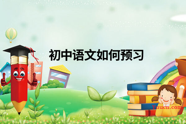 初中语文如何预习