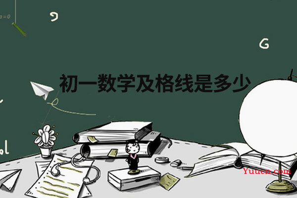 初一数学及格线是多少