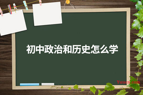 初中政治和历史怎么学 初中政治和历史怎么学