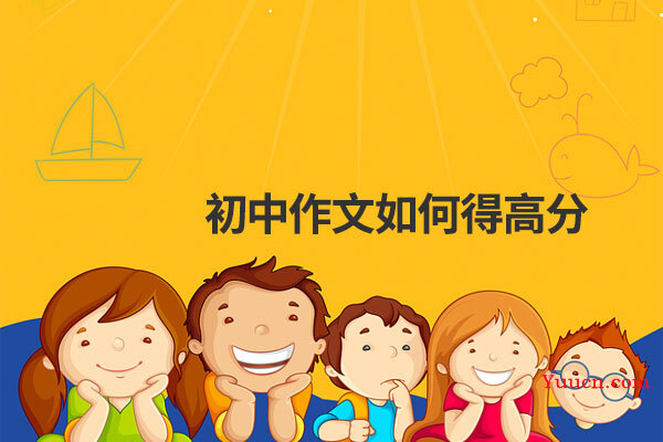 初中作文如何得高分