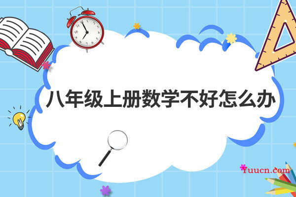 八年级上册数学不好怎么办