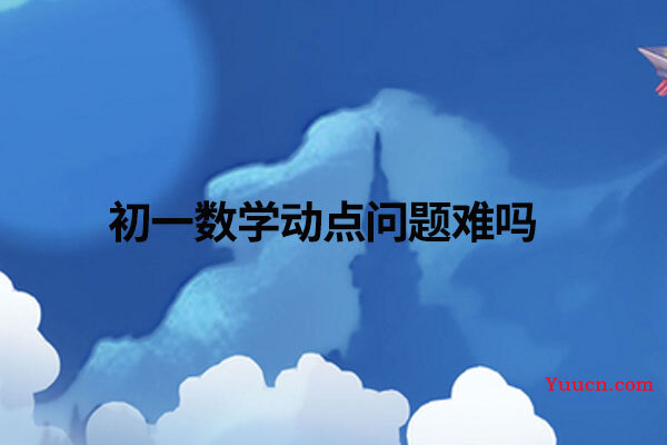 初一数学动点问题难吗