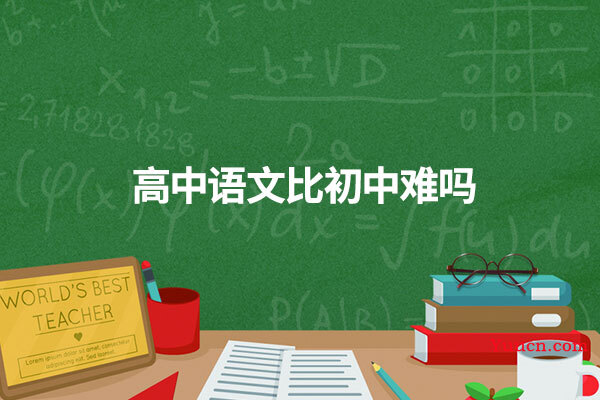 高中语文比初中难吗