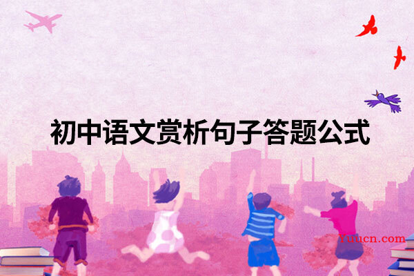 初中语文赏析句子答题公式