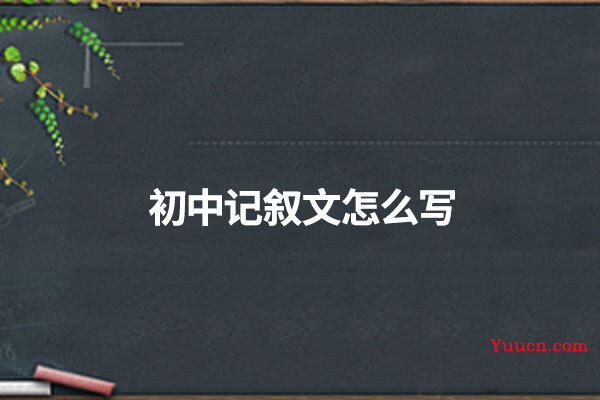 初中记叙文怎么写