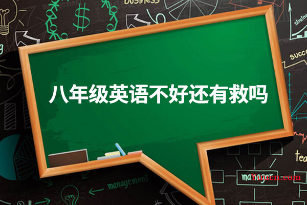 八年级英语不好还有救吗 八年级英语不好还有救吗