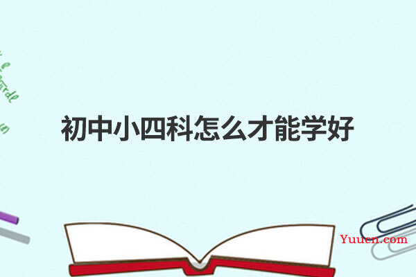 初中小四科怎么才能学好