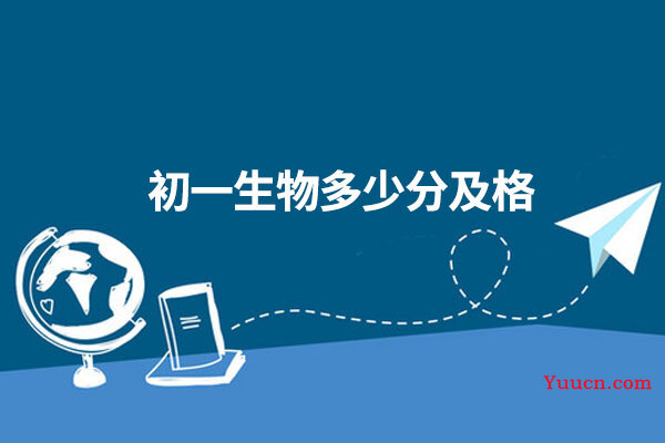 初一生物多少分及格
