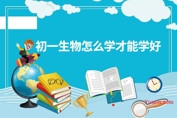 初一生物怎么学才能学好