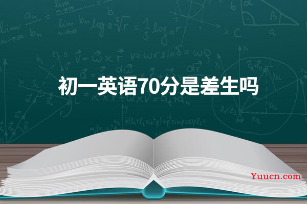 初一英语70分是差生吗 初一英语70分是差生吗