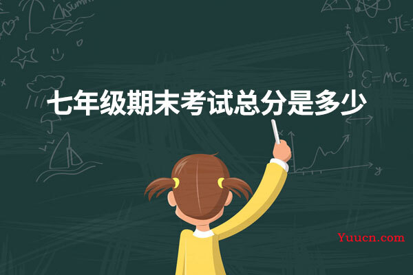 七年级期末考试总分是多少