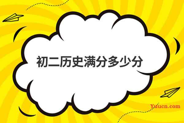 初二历史满分多少分