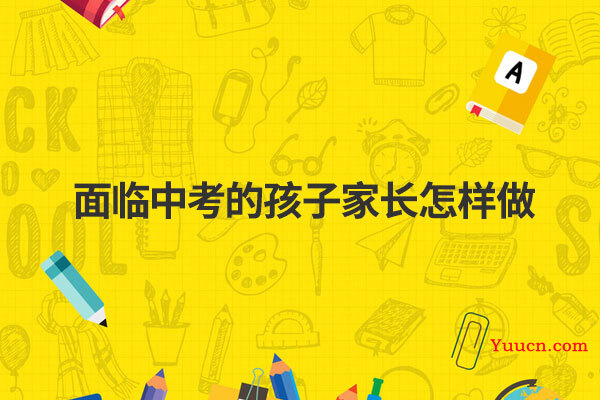 面临中考的孩子家长怎样做