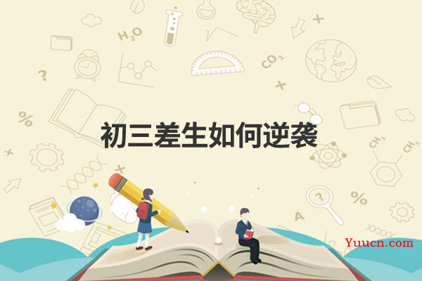 初三差生如何逆袭