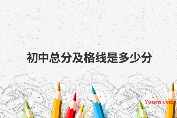 初中总分及格线是多少分