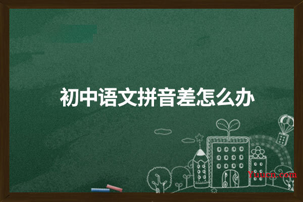 初中语文拼音差怎么办