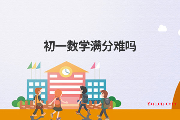 初一数学满分难吗