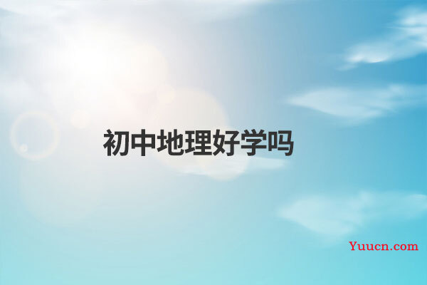 初中地理好学吗