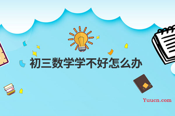 初三数学学不好怎么办