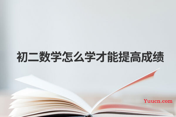 初二数学怎么学才能提高成绩
