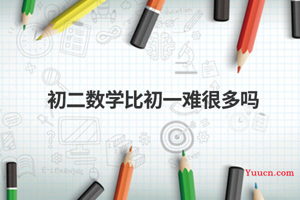 初二数学比初一难很多吗