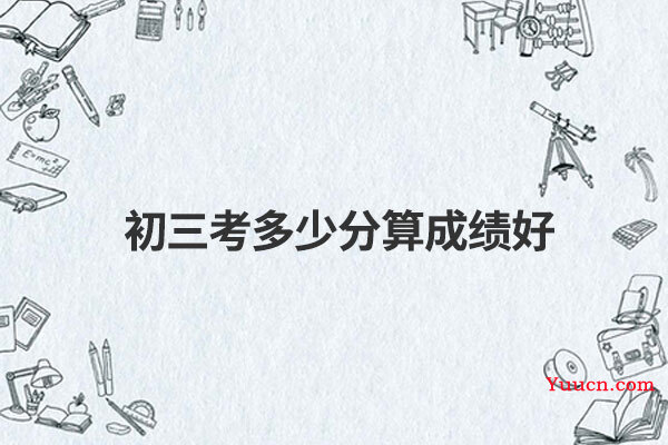 初三考多少分算成绩好