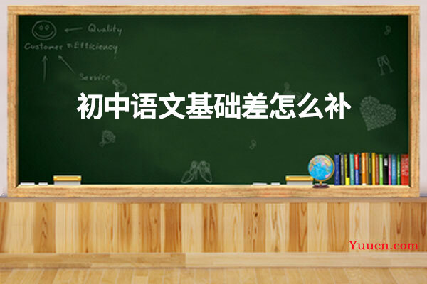 初中语文基础差怎么补