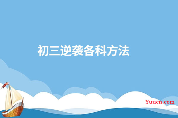 初三逆袭各科方法