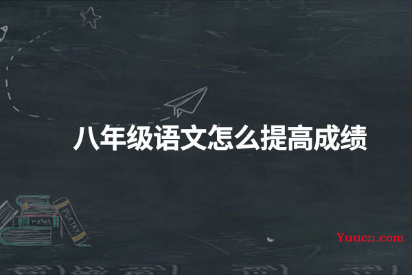 八年级语文怎么提高成绩
