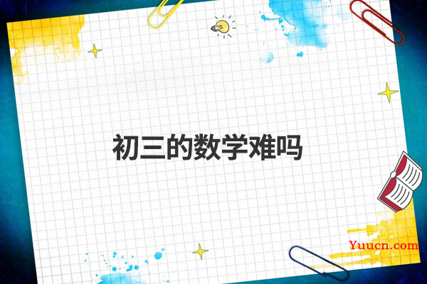 初三的数学难吗