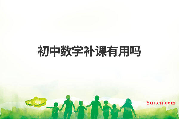 初中数学补课有用吗
