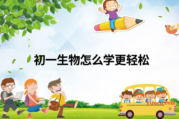初一生物怎么学更轻松