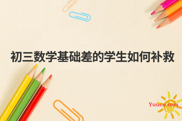 初三数学基础差的学生如何补救