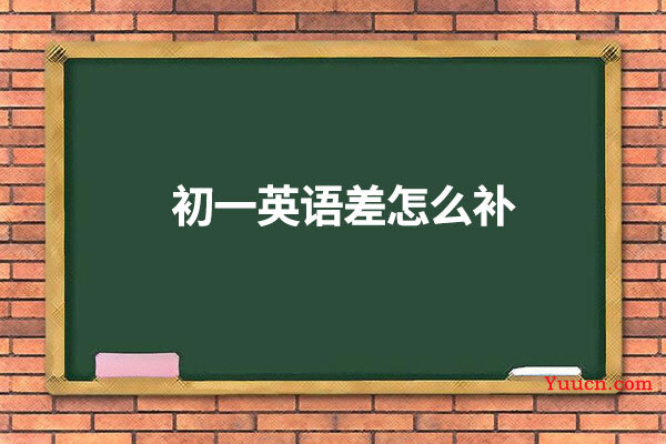 初一英语差怎么补
