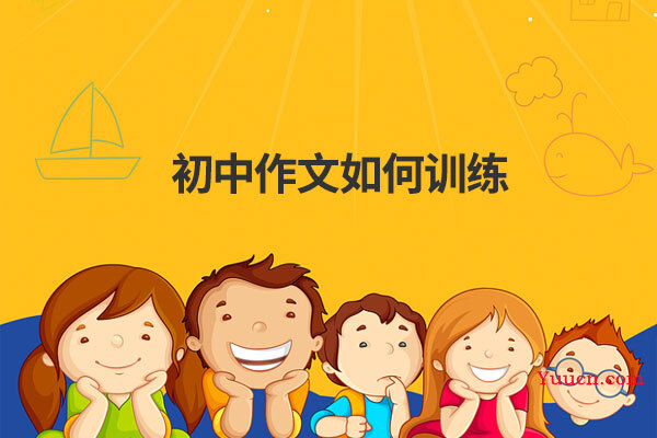 初中作文如何训练