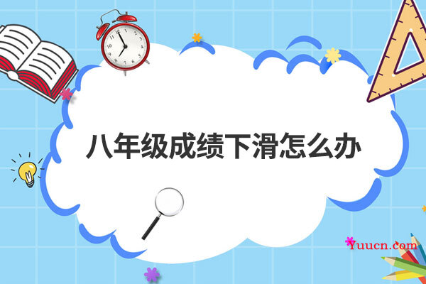 八年级成绩下滑怎么办