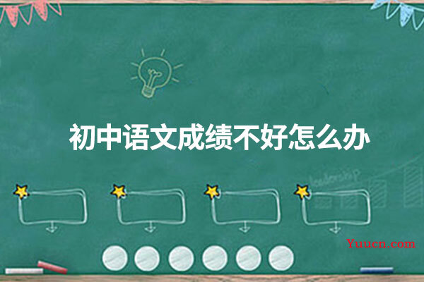 初中语文成绩不好怎么办