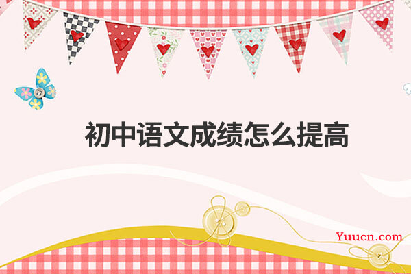 初中语文成绩怎么提高