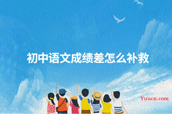 初中语文成绩差怎么补救