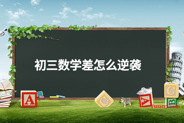 初三数学差怎么逆袭