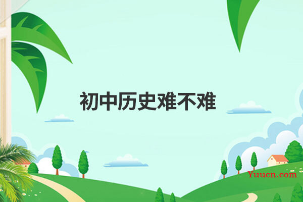 初中历史难不难