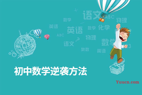 初中数学逆袭方法