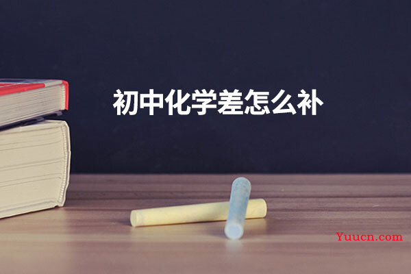 初中化学差怎么补