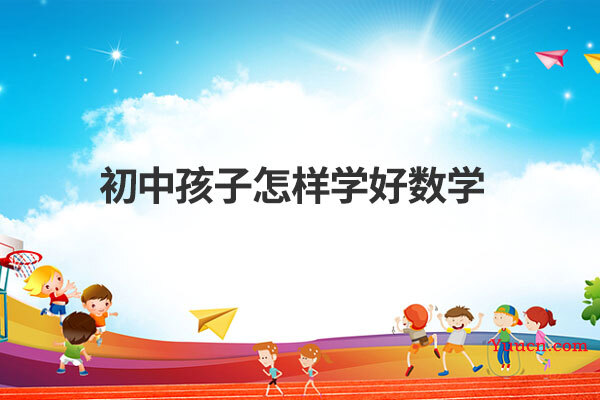 初中孩子怎样学好数学